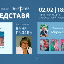 Presentation of "WINDOW" by Vanya Radeva with paintings by Miroslav Radev